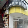 下北沢 サラダバーが充実！定食カフェ「黒川食堂」🥗