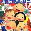 「ほるぷ出版「アブナイかえりみち」山本孝　風濤社「えんぎもん」青山友美　たまたま夫婦で原画展」＆イベント