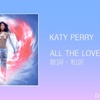 【歌詞・和訳】Katy Perry / ALL THE LOVE / ケイティ・ペリー / オール・ザ・ラヴ