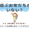 遊ぶお友だちがいない？〈小３あんこ〉