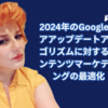 2024年のGoogleコアアップデートアルゴリズムに対するコンテンツマーケティングの最適化