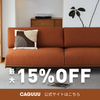 家具送料無料 デザイン・高品質を追求したCAGUUUで最新トレンドを手に入れよう！