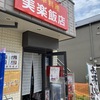 等々力“美楽飯店”