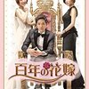 韓国ドラマ「百年の花嫁」感想 / イ・ホンギ主演　真実の愛が試される財閥家の呪いを巡るファンタジーラブストーリー