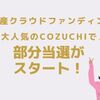 【COZUCHI】部分当選がスタート！当選確率UPの期待大◎