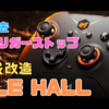 【PAD】BIGBIG WON「GALE HALL」をサクッと分解改造！振動除去＆自作トリガーストップを取り付けて完全体に！