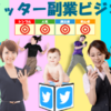 詐欺？「ツイッター副業」のガチンコレビュー