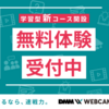 WebCampのご紹介です！