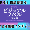 【8/14まで】STEAMビジュアルノベルフェス開催中！セールから注目作とオススメをピックアップ！