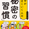 私生活に即役立つ「なぜかうまくいく人の「秘密の習慣」」（著者:佐藤伝）