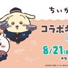 【ちいかわ×くら寿司2026】8月21日スタート！先着プレゼント・ビッくらポン・限定メニュー・店舗装飾まとめ