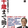 【７０歳定年】『働き方』高齢者自身に求められているものとは・・・