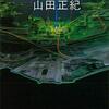 山田正紀『アフロディーテ』B+、赤川次郎『静かなる良人』B+