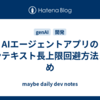 AIエージェントアプリのコンテキスト長上限回避方法まとめ