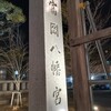 例の事件とか無視して富岡八幡宮に初詣行ってみた。