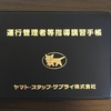 運行管理者の基礎講習(1日目、2日目、3日目は試問)を受けてきました