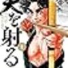 天を射る（１）【期間限定　無料お試し版】 (ビッグコミックス) / 西荻弓絵, 飛松良輔 (asin:B07VR1V15P)