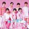 なにわ男子 の新曲 初心LOVE 歌詞