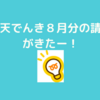 楽天でんき！８月分の請求がきたー！またまた大手電力会社との比較するよー