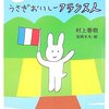 村上春樹＋安西水丸『村上かるた　うさぎおいしーフランス人』