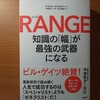 【書評】RANGE（レンジ）　知識の「幅」が最強の武器になる　　デイビッド・エプスタイン　日経 BP 