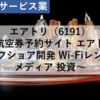 【株式銘柄分析】エアトリ（6191）～航空券予約サイト エアトリ ITオフショア開発 Wi-Fiレンタル メディア 投資～