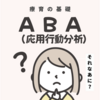 【ペアトレの基礎知識】子どもの困った行動は行動のABCで理解する