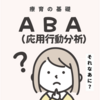 療育の基礎！ABA（応用行動分析）で子どもの発達を促進