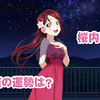 サイドストーリー　桜内梨子　乙女座の運勢は？