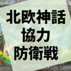 北欧神話の神々となり、ラグナロクに立ち向かう『ユグドラシル年代記』の感想