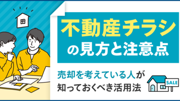 不動産チラシの見方と注意点。売却を考えている人が知っておくべき活用法