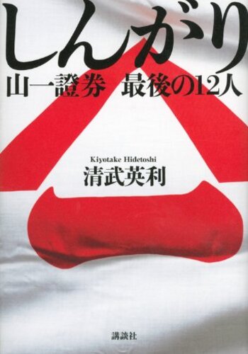 【イラスト書評】『しんがり 山一證券 最後の12人』清武英利