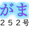 南区の情報誌『さがまち』252号です ‼ (2025/7/9)