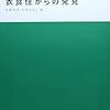 『衣食住からの発見 (FENICS100万人のフィールドワーカーシリーズ)』『横丁と路地を歩く』