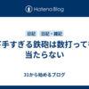 下手すぎる鉄砲は数打っても当たらない