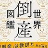 【読書感想】世界「倒産」図鑑　波乱万丈25社でわかる失敗の理由 ☆☆☆☆