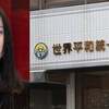 三浦瑠麗という危険な若手女性学者　６　～統一教会顧問弁護士が代理人～