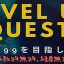 LEVEL UP QUEST　～Lv99を目指して～