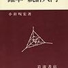 昔の京大の教養課程の講義の雰囲気が分かるような気になる本：岩波の「確率・統計入門」