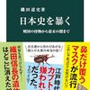 磯田道史 著『日本史を暴く』より。教科書にはない史実を学び、授業に役立てよう。