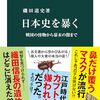 ２４冊目　「日本史を暴く」　磯田道史