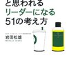 「ついていきたい」と思われるリーダーになる51の考え方　　岩田松雄