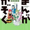 マンガ『まんがかぞく 一家4人全員漫画家 1』大島永遠 著 双葉社