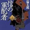 「謙信の軍配者」【上・下】 (中公文庫)