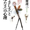 『「やさしさ」と「冷たさ」の心理』読書感想