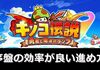 【大損注意】キノコ伝説の序盤で効率が良い進め方【筆者はやらかしました･･･】