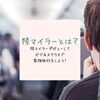 【2019年10月】陸マイラーとは？飛行機に乗らなくてもマイルは貯まる？|陸マイラーをはじめればビジネスクラスで家族旅行も夢じゃない！