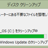 Windows8.1で「システムファイルのクリーンアップ」は改善された？