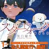 11月15日新刊「スターウォーク (1)」「シャングリラ・フロンティア(20) ~クソゲーハンター、神ゲーに挑まんとす~」「煙と蜜 第六集」など