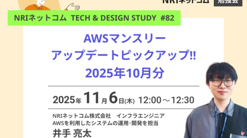 AWSマンスリーアップデートピックアップ!! 2025年10月分 ～NRIネットコム TECH AND DESIGN STUDY #82～ 